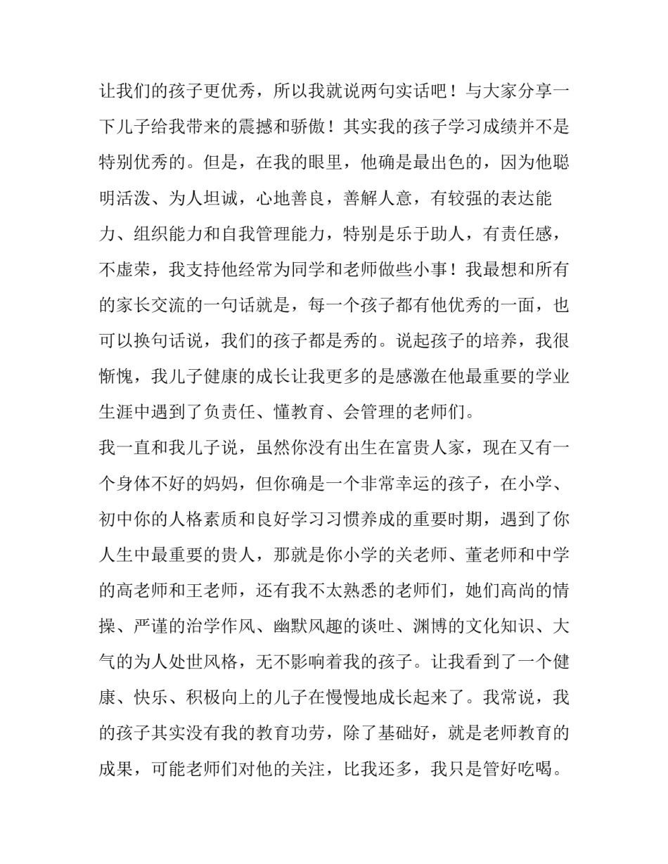 家长会发言稿班主任(二十六篇)_第2页