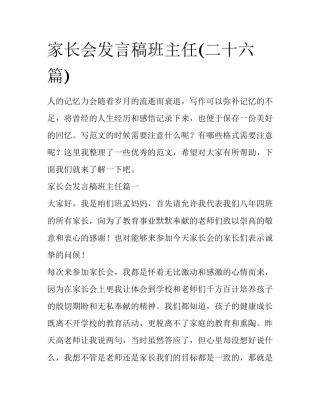 家长会发言稿班主任(二十六篇)