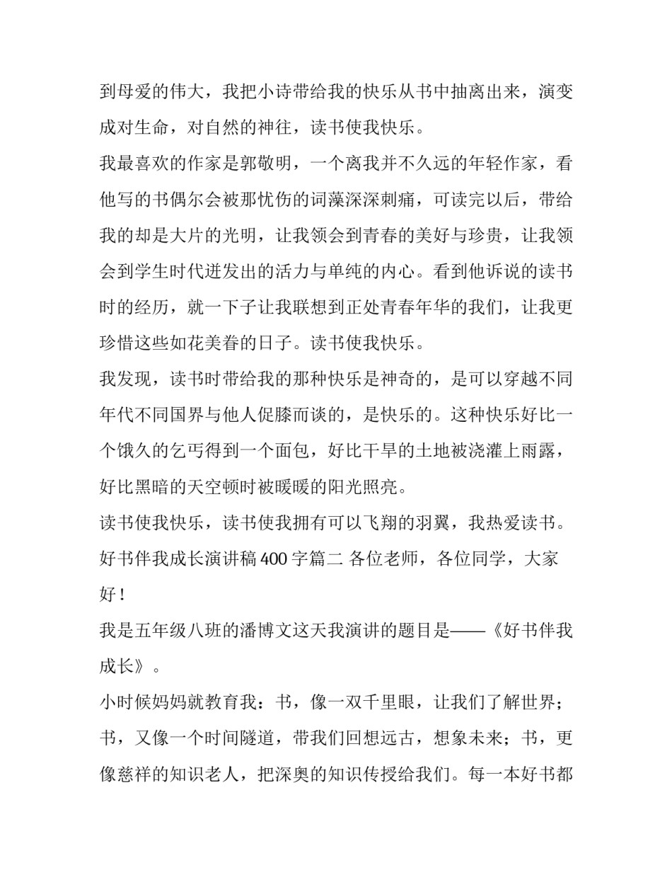 最新好书伴我成长演讲稿400字(六篇)_第2页