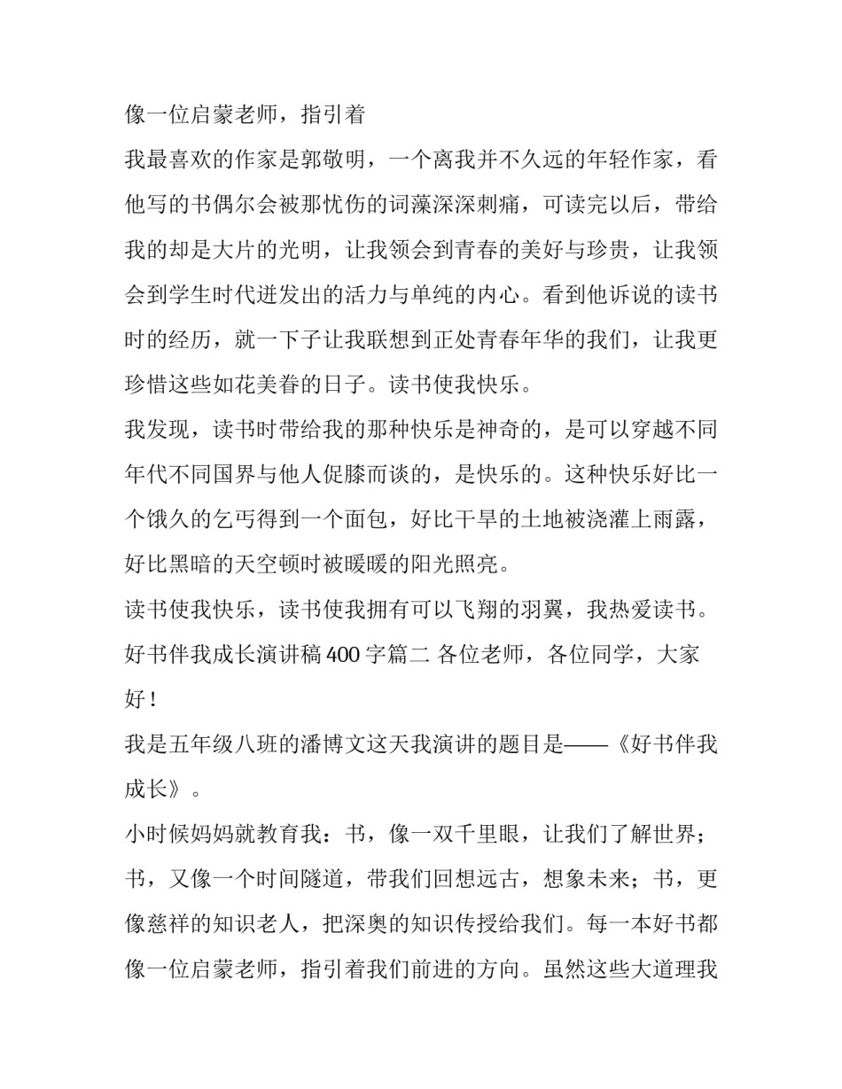 最新好书伴我成长演讲稿400字(六篇)_第3页