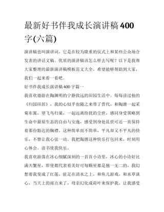 最新好书伴我成长演讲稿400字(六篇)