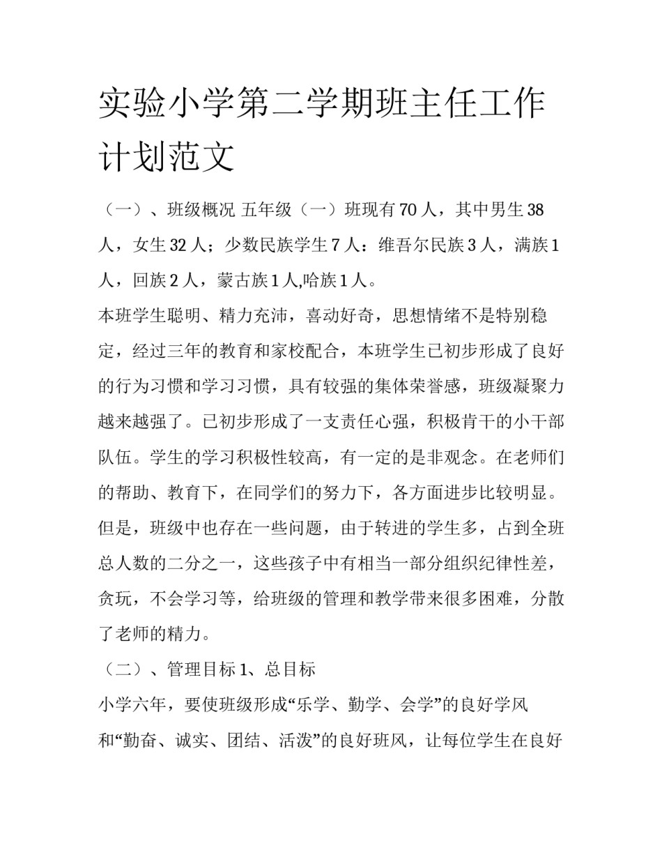 实验小学第二学期班主任工作计划范文_第1页