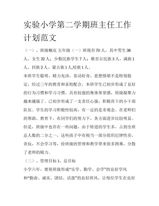 实验小学第二学期班主任工作计划范文