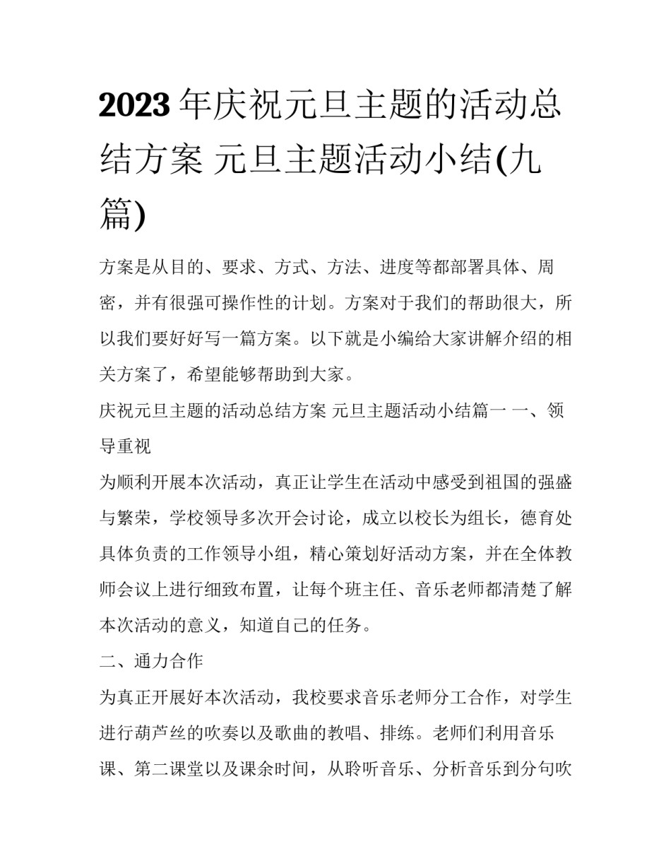 2023年庆祝元旦主题的活动总结方案 元旦主题活动小结(九篇)_第1页