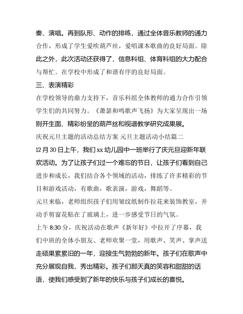 2023年庆祝元旦主题的活动总结方案 元旦主题活动小结(九篇)_第2页