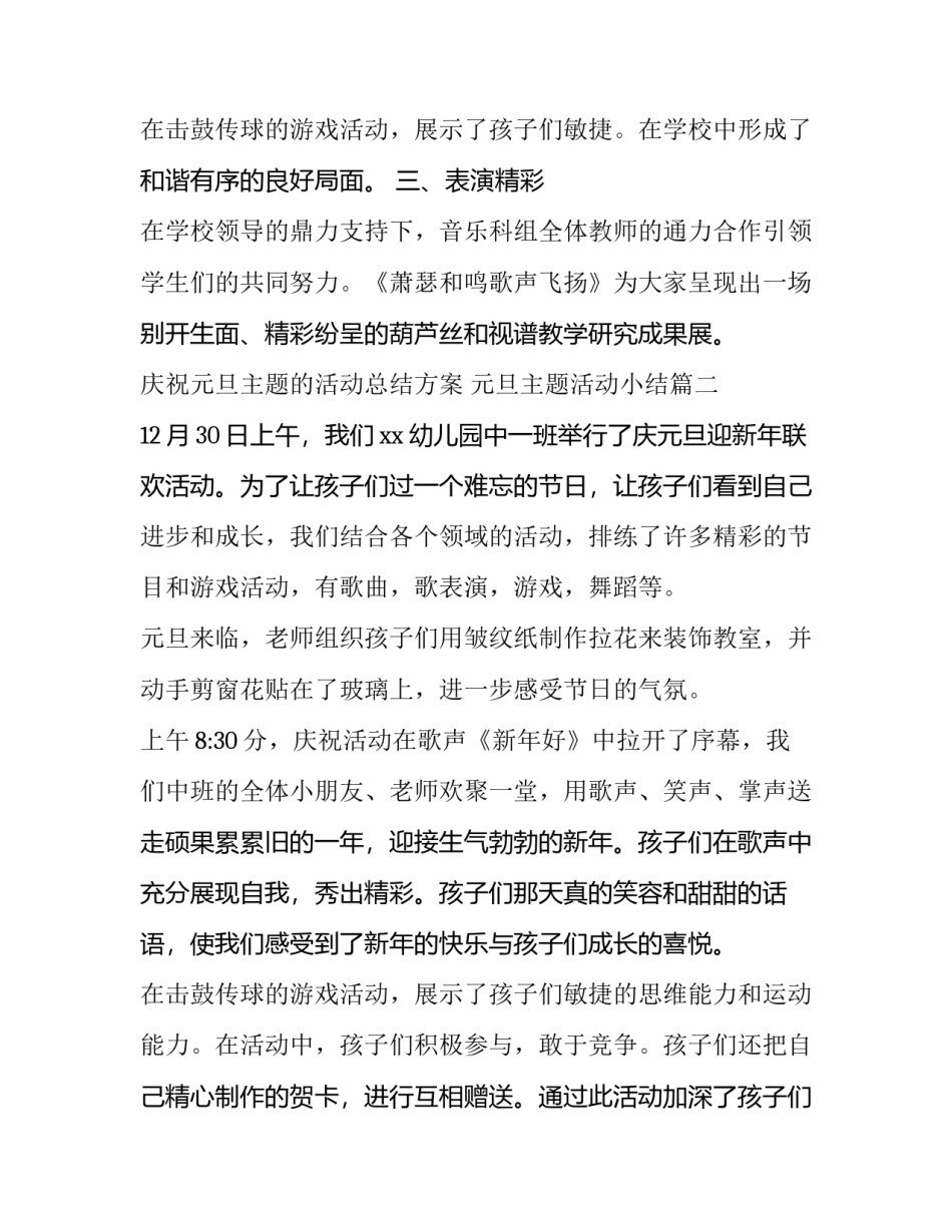 2023年庆祝元旦主题的活动总结方案 元旦主题活动小结(九篇)_第3页