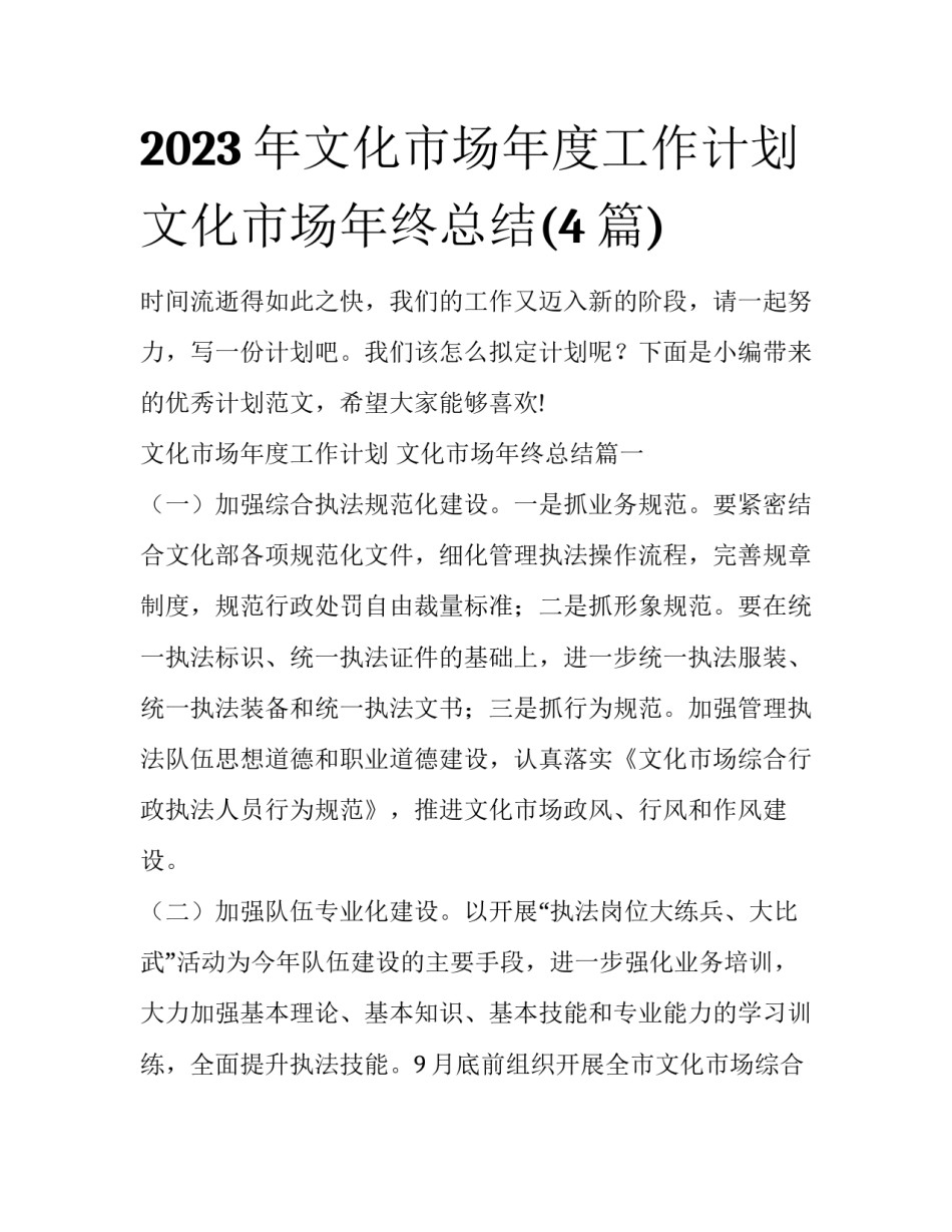 2023年文化市场年度工作计划 文化市场年终总结(4篇)_第1页