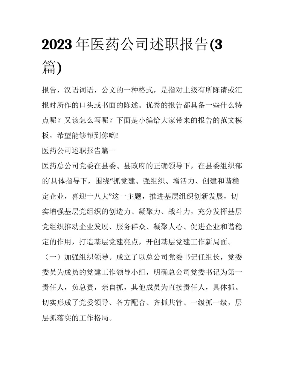 2023年医药公司述职报告(3篇)_第1页