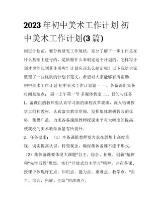 2023年初中美术工作计划 初中美术工作计划(3篇)