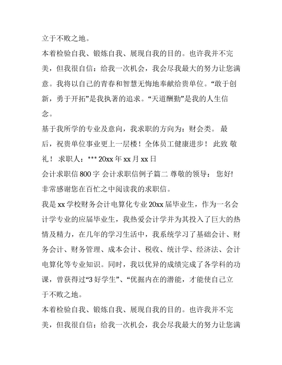 最新会计求职信800字 会计求职信例子(5篇)_第2页