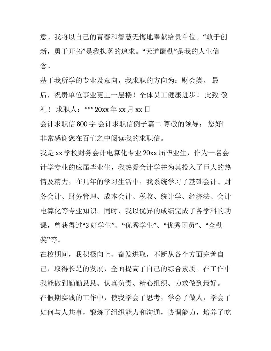 最新会计求职信800字 会计求职信例子(5篇)_第3页