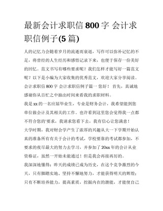 最新会计求职信800字 会计求职信例子(5篇)