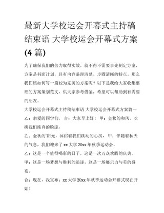最新大学校运会开幕式主持稿结束语 大学校运会开幕式方案(4篇)