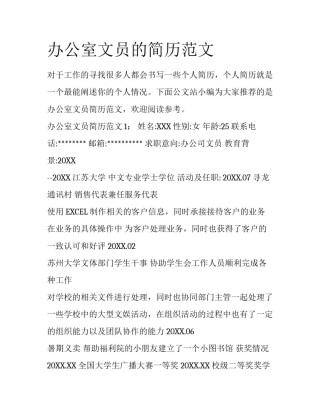 办公室文员的简历范文