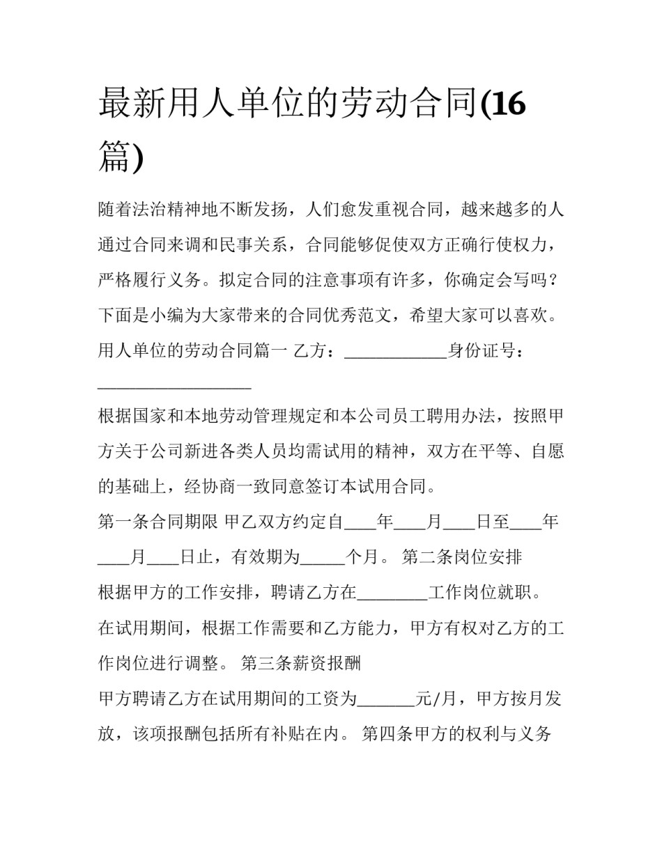 最新用人单位的劳动合同(16篇)_第1页