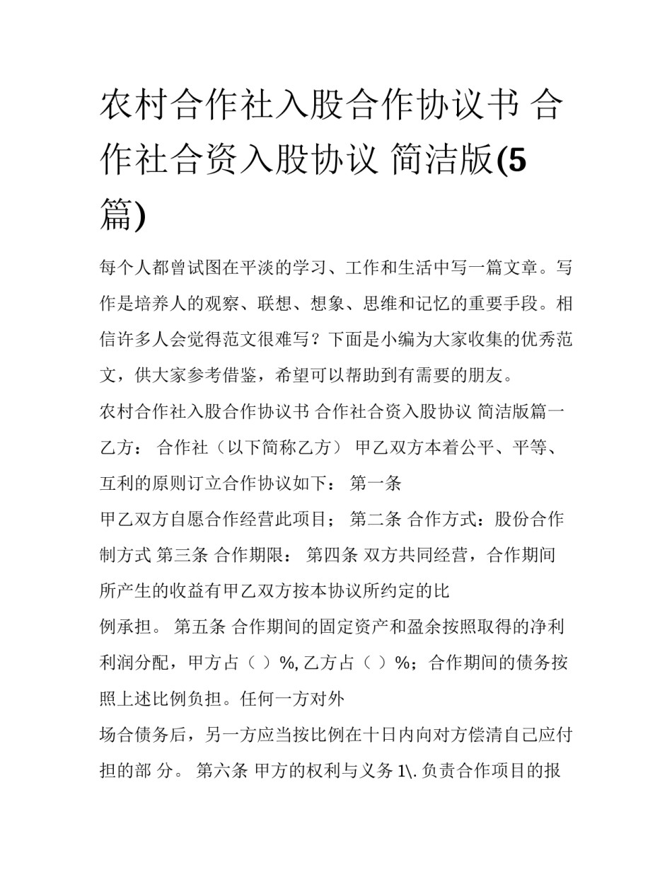 农村合作社入股合作协议书 合作社合资入股协议 简洁版(5篇)_第1页
