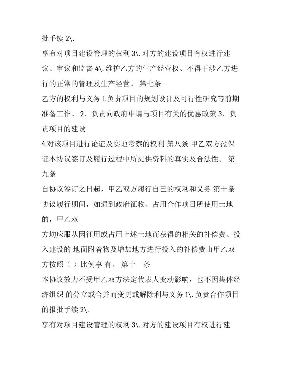 农村合作社入股合作协议书 合作社合资入股协议 简洁版(5篇)_第2页