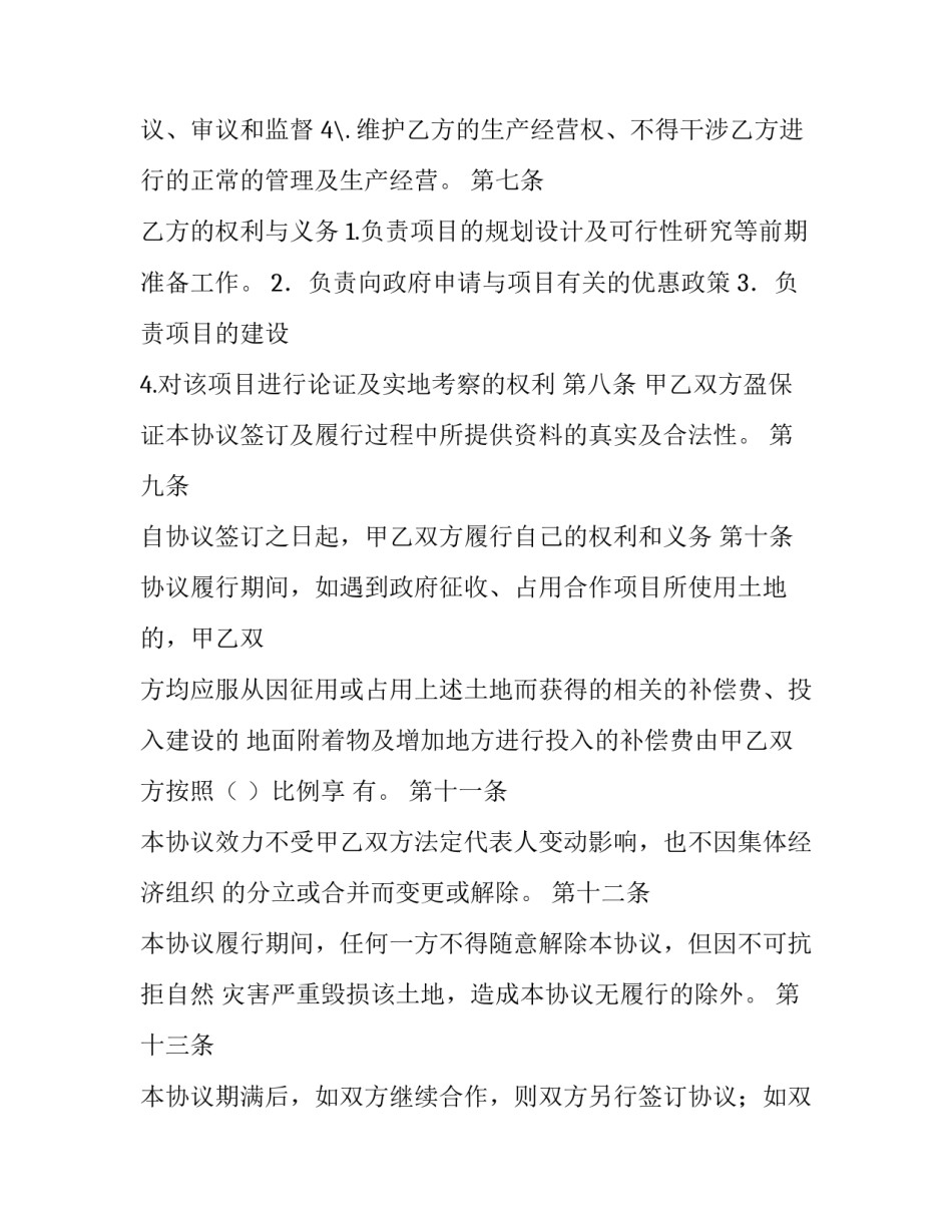 农村合作社入股合作协议书 合作社合资入股协议 简洁版(5篇)_第3页