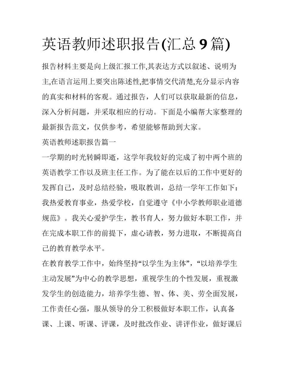 英语教师述职报告(汇总9篇)_第1页
