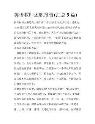 英语教师述职报告(汇总9篇)