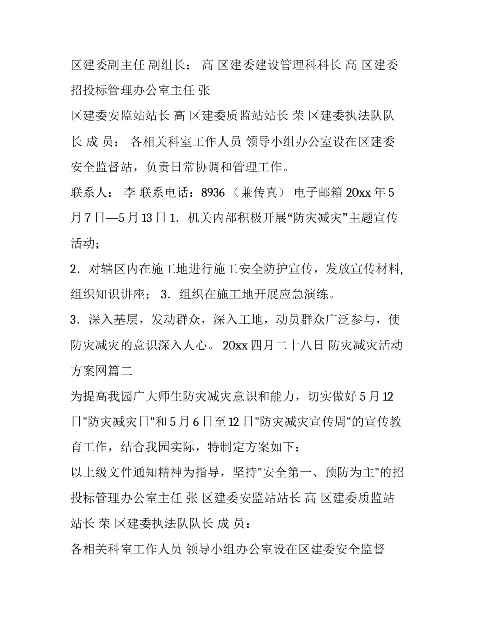 最新防灾减灾活动方案网(优秀9篇)_第2页