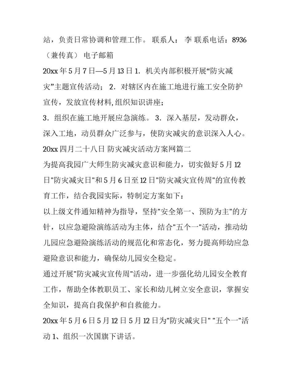 最新防灾减灾活动方案网(优秀9篇)_第3页