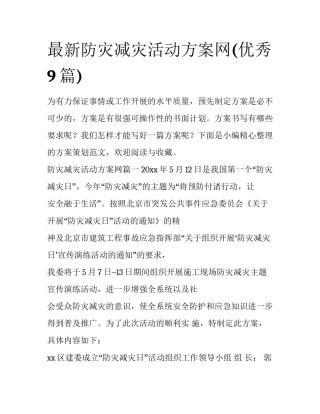 最新防灾减灾活动方案网(优秀9篇)