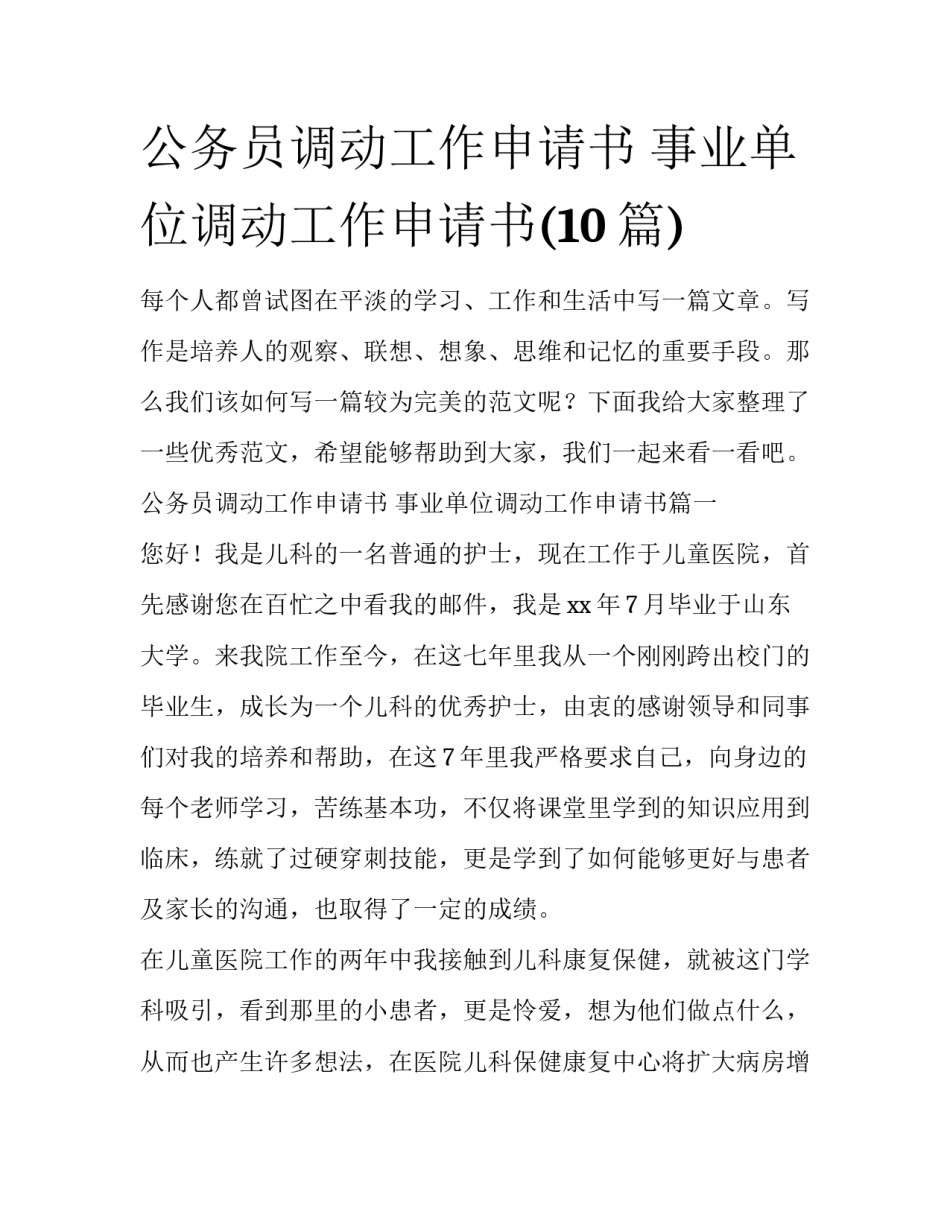 公务员调动工作申请书 事业单位调动工作申请书(10篇)_第1页