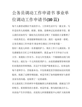 公务员调动工作申请书 事业单位调动工作申请书(10篇)