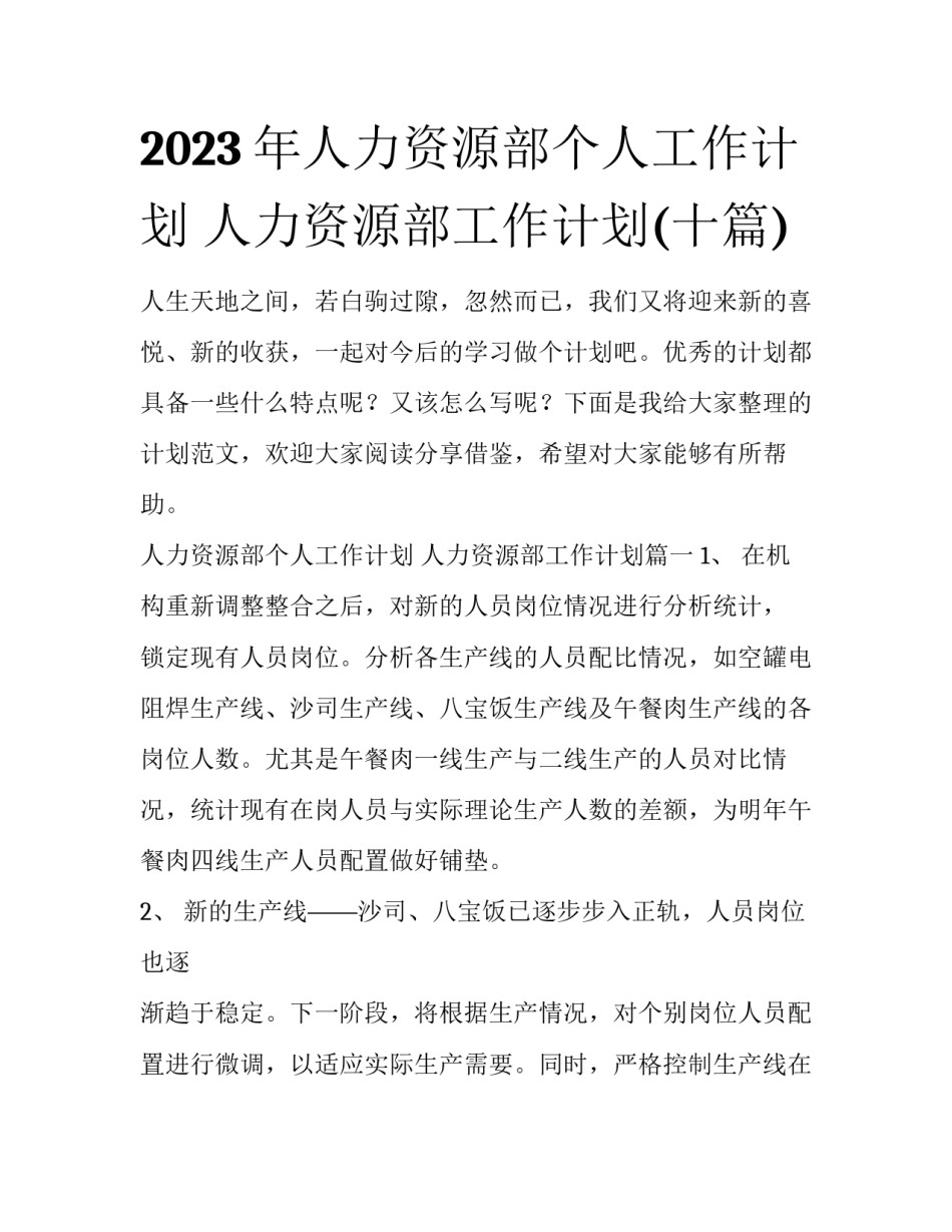 2023年人力资源部个人工作计划 人力资源部工作计划(十篇)_第1页