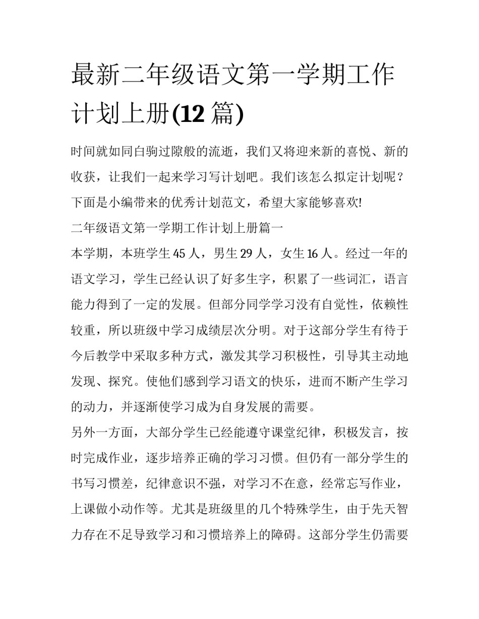 最新二年级语文第一学期工作计划上册(12篇)_第1页