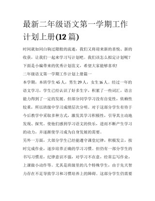 最新二年级语文第一学期工作计划上册(12篇)