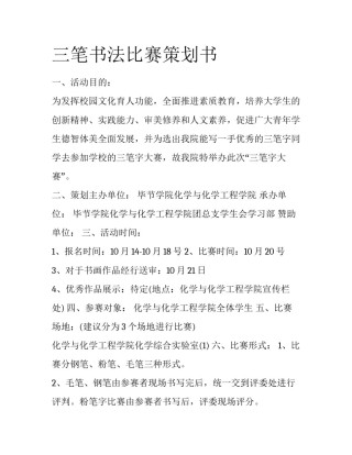 三笔书法比赛策划书