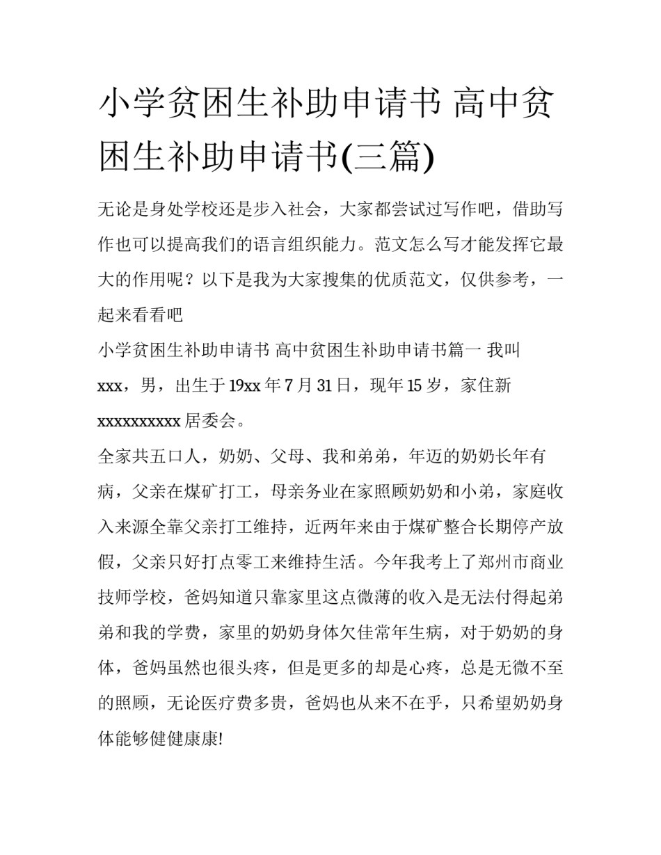 小学贫困生补助申请书 高中贫困生补助申请书(三篇)_第1页