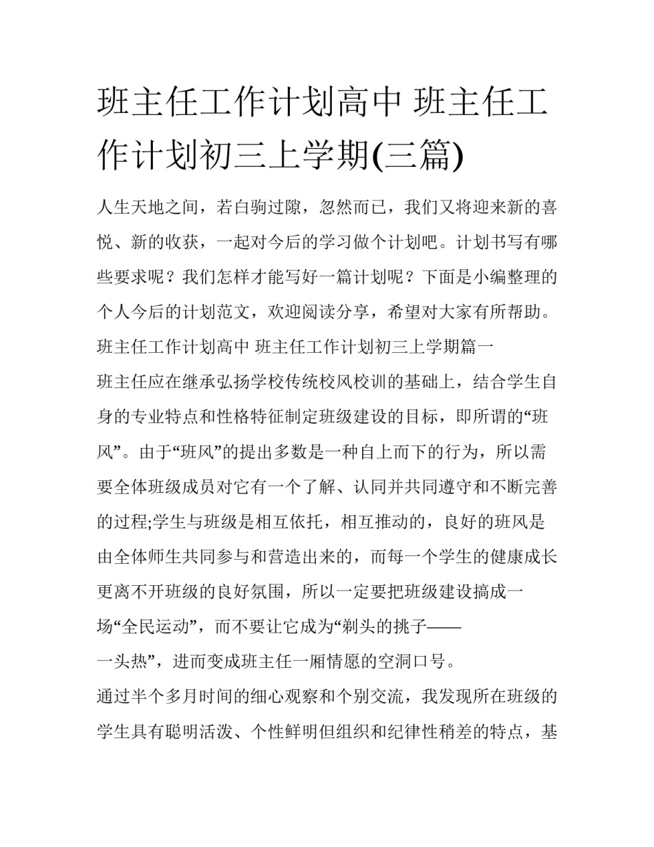 班主任工作计划高中 班主任工作计划初三上学期(三篇)_第1页
