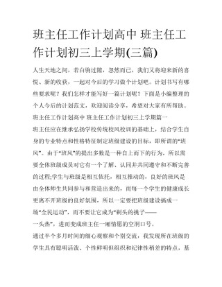 班主任工作计划高中 班主任工作计划初三上学期(三篇)