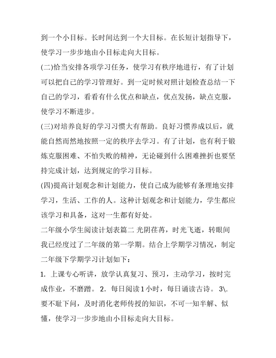 2023年二年级小学生阅读计划表(十篇)_第2页
