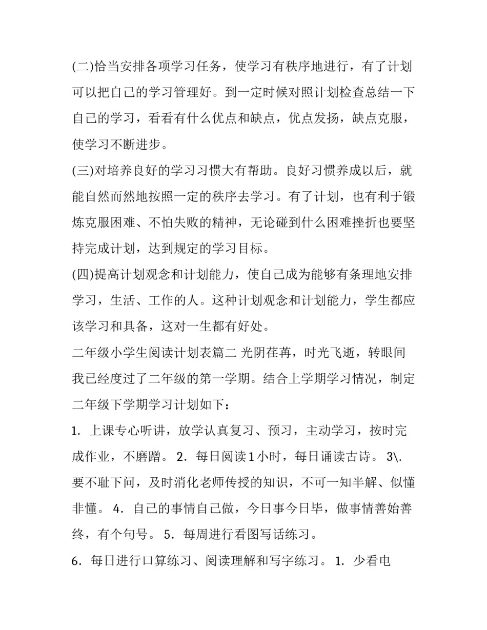 2023年二年级小学生阅读计划表(十篇)_第3页