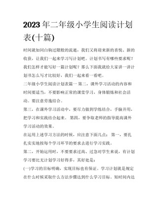 2023年二年级小学生阅读计划表(十篇)