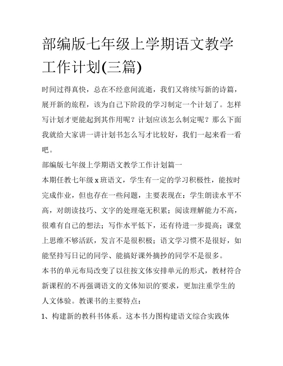 部编版七年级上学期语文教学工作计划(三篇)_第1页