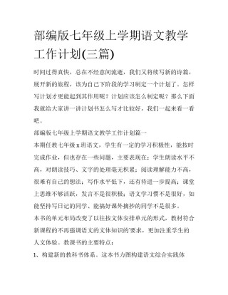 部编版七年级上学期语文教学工作计划(三篇)