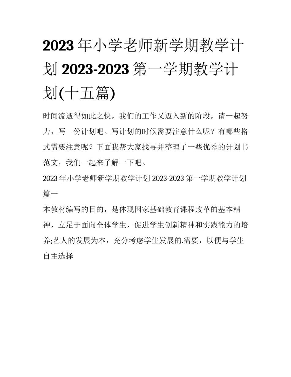 2023年小学老师新学期教学计划 2023-2023第一学期教学计划(十五篇)_第1页