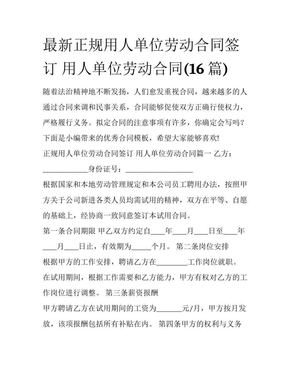 最新正规用人单位劳动合同签订 用人单位劳动合同(16篇)_第1页
