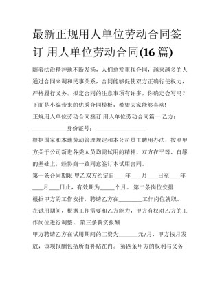 最新正规用人单位劳动合同签订 用人单位劳动合同(16篇)