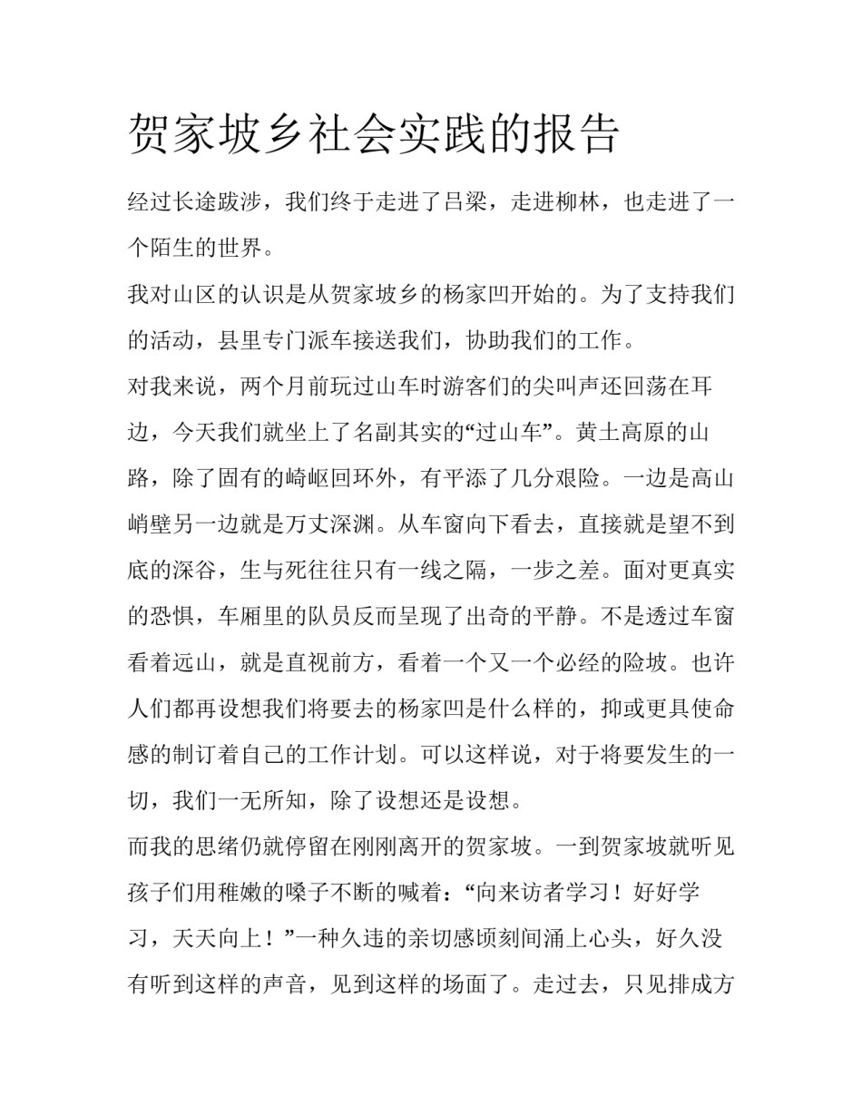 贺家坡乡社会实践的报告_第1页