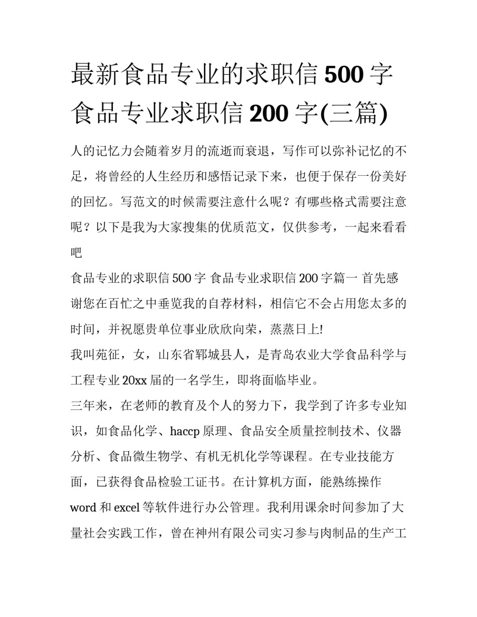 最新食品专业的求职信500字 食品专业求职信200字(三篇)_第1页