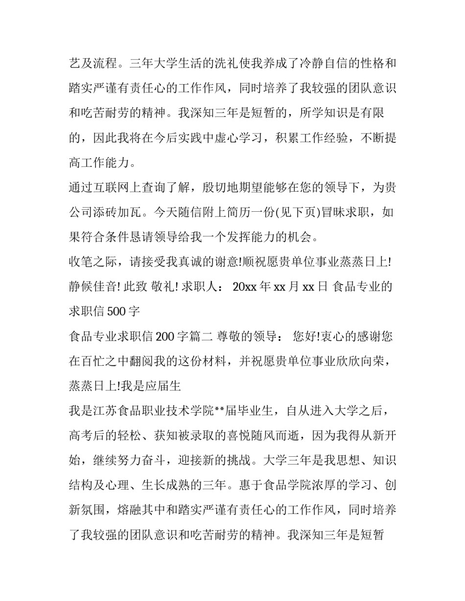 最新食品专业的求职信500字 食品专业求职信200字(三篇)_第2页