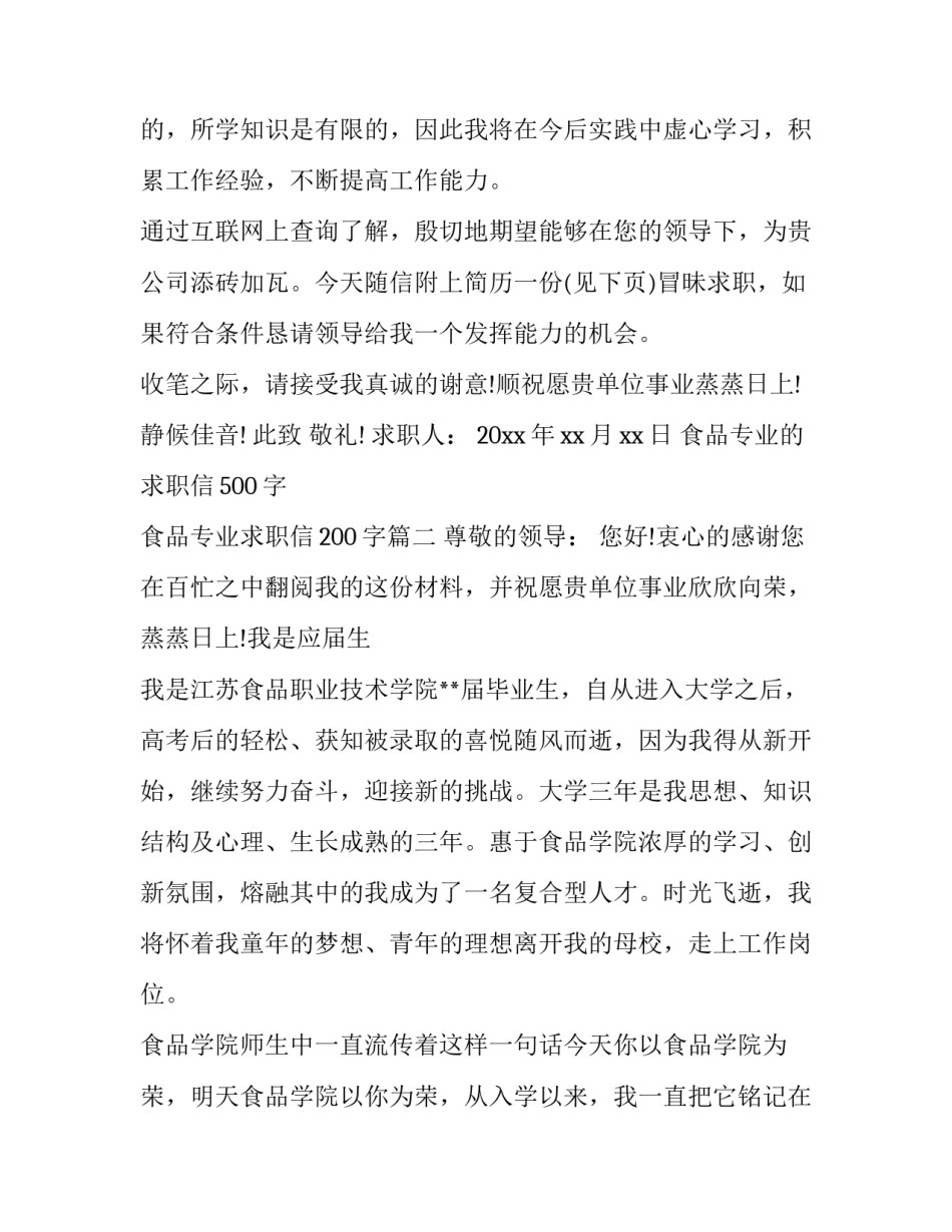 最新食品专业的求职信500字 食品专业求职信200字(三篇)_第3页