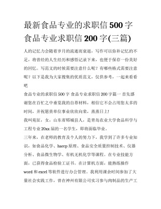 最新食品专业的求职信500字 食品专业求职信200字(三篇)