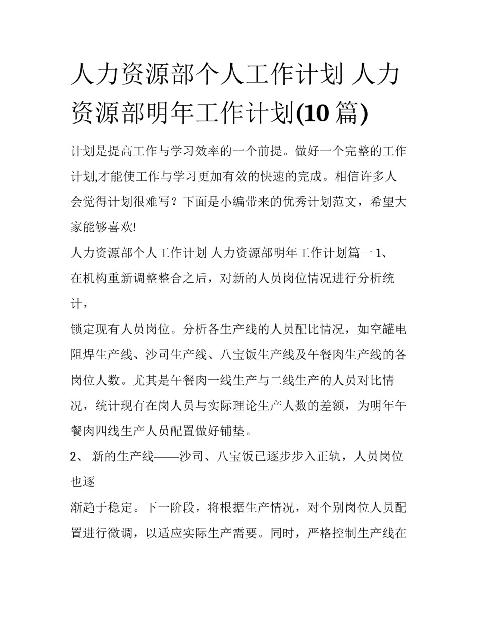 人力资源部个人工作计划 人力资源部明年工作计划(10篇)_第1页